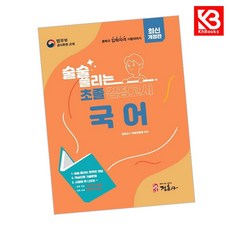 술술 풀리는 초졸 검정고시 국어 책 + 책갈피 [KHBOOKS]