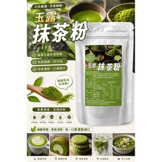 玉露抹茶粉 茶香濃郁・口感順口, 1個, 有效日期是2027.11.15, 150g