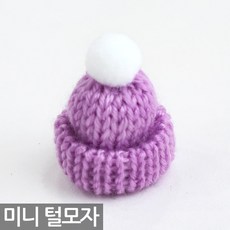 니트 방울 털모자(1P) - 스투키 화분 미니 소품 장식 꾸미기 데코 인테리어 식물 미니어처 트리, 07_SEIN_미니털모자_퍼플, 1개