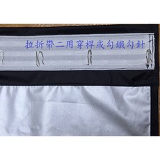 A++ 遮光窗簾 拉折帶穿桿勾針二用式, 單片~145*180cm, 銀黑色