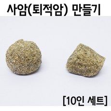 사암(퇴적암)만들기(10인)