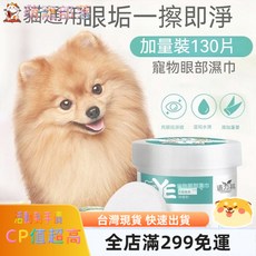 萌寵部落 寵物眼部濕巾 狗狗除淚痕棉片 貓咪眼週清潔濕巾, 1個, 寵物眼部濕巾,兩罐【260片】數量按+2