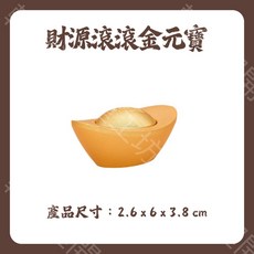轉運開運工坊 財源滾滾金元寶擺飾 招財進寶開運裝飾 銅鍍金工藝, 財源滾滾來 金元寶 盤財