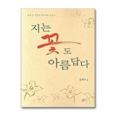 [20-5-2][중고-상] 지는 꽃도 아름답다, 달팽이