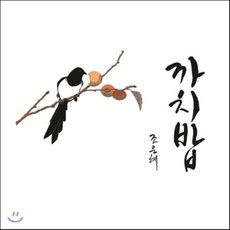 [CD] 조은혜 - 까치밥, 1