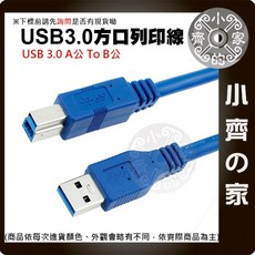 USB3.0 A公轉B公 數據線 高速傳輸 相容USB2.0, USB 3.0 方口