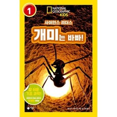 [비룡소] 개미는 바빠! (내셔널지오그래픽 키즈) [따뜻한책방]