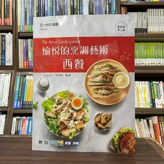 台科大出版 愉悅的烹調藝術-西餐 食譜 2024年1月2版 HB00401