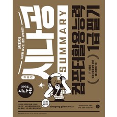 2023 시나공 SUMMARY 電腦應用能力1級筆試, 길벗