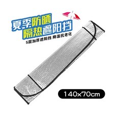 汽車前檔隔熱墊 加厚防曬隔熱 降溫抗老化, 汽車前檔隔熱墊－1入