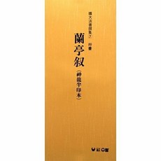 난정서:행서(확대법서선집 7), 우람, 장대덕