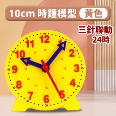 YPLUS 時鐘模型教具 24時三針聯動數學學習教材, 1個, 黃色