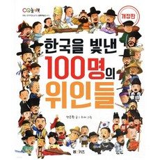 한국을 빛낸 100명의 위인들