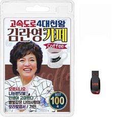 USB 고속도로 4대천왕 김란영 카페 100곡 휴대용라디오 mp3 트로트 가요 음반 노래 별빛같은나의사랑아 보라빛엽서 가인, 1개