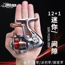 面魚 迷你小漁輪, 你金屬路亞磯竿輪/ 12+1軸【多杆用】