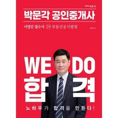 2023 공인중개사 이영진 필수서 2차 부동산공시법령, 박문각