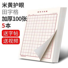 超值 米字田字格硬筆書法練字本比賽專用紙鋼筆紙學生成人楷書 副廠商品, 1個, 護眼紙 田格5本加厚+字帖