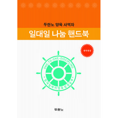 일대일 나눔 핸드북 개역개정, 두란노