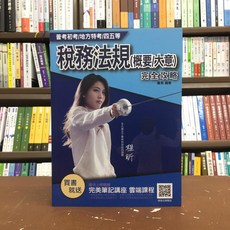 三民輔考 稅務法規概要/大意(蕭易) 2020年11月2版 T030C20-2