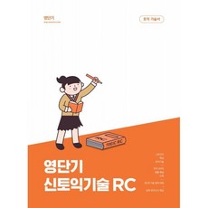 영단기 신토익 기술 RC : 20일만에 700점 달성, 커넥츠영단기, 상세내용 참조