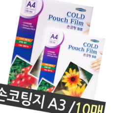 코팅지 손코팅지 손 코팅필름 A3 10매, 본상품
