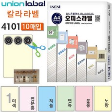 굿픽몰 유니온 전산라벨 - 일반 칼라 라벨 (A4) (10매입) (CB-4101) (택1), 연녹색(CG-4101)