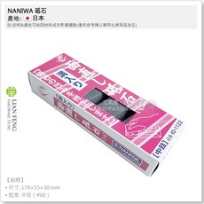 NANIWA 砥石 IO-1122 蝦印 溝入 中目 #60 凹面修正 整平石, 1個