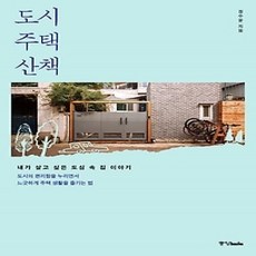 [개똥이네][중고-상] 도시 주택 산책