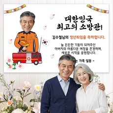 굿프 부모님 정년퇴임 퇴직 현수막 주문제작 플랜카드, 디자인:포토형.소방관_남성