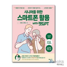 [제이북스] 시니어를 위한 스마트폰 활용 with 챗GPT, 생능북스