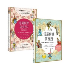 塔羅解牌研究所 1+2牌面解讀祕技 共兩冊 楓書坊, 楓葉社文化, LUA