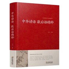 促銷 【品牌熱銷5000萬 件】正版中華名言警句精粹 增廣賢文 諺語歇後語大全名言名句精闢精髓 番茄優選, 中華諺語