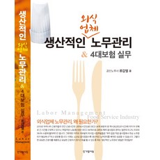 생산적인 외식업체 노무관리 & 4대보험 실무, 한가람서원, 류갑열 저
