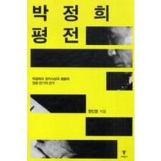 박정희 평전:박정희의 정치사상과 행동에 관한 전기적 연구, 이학사, 전인권 저