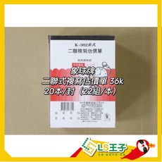 象球牌 362 二聯複寫估價單 (整封販售) 20本/封, 1個, K362丨二聯複寫估價單 20本/封
