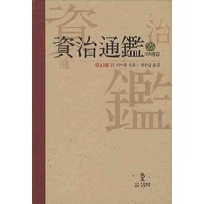 자치통감. 25: 당시대(6), 삼화, 사마광 저/권중달 역