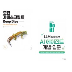 (이웅모) 모던 자바스크립트 Deep Dive + (이성용) Do it! LLM을 활용한 AI 에이전트 개발 입문 (전2권)