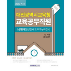 2026 대전광역시교육청 교육공무직원 소양평가 서원각, 상세 설명 참조