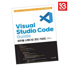 Web Programming Git이 쉬워지는 Visual Studio Code Guide 비주얼 스튜디오 코드 가이드 + 책갈피 [KHBOOKS]