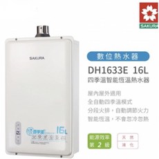 櫻花 櫻花牌16公升四季溫智能恆溫熱水器 DH1633E - 全省安裝