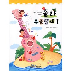 음악 교과서와 함께하는훌라 우쿨렐레 1, 세광음악출판사, 유영선, 장선형, 이재경