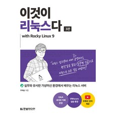 (우재남) 이것이 리눅스다 with Rocky Linux9 -실무와 유사한 가상머신 환경에서 배우는 리눅스 서버, -