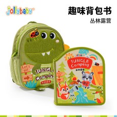 Jollybaby趣味揹包套裝 寶寶早教手撕撕書土豪華機關布書嬰兒玩具, 叢林露營-趣味揹包書