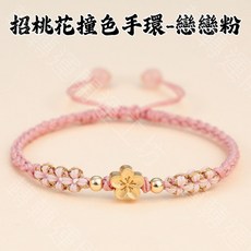 轉轉運 招桃花手環 - 戀戀粉