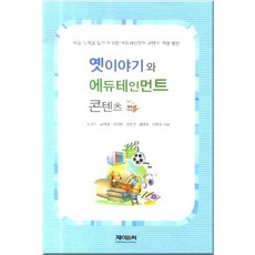 傳統故事與教育娛樂內容, J&C, 吳吉州, 吳世貞, 李尚敏 共著