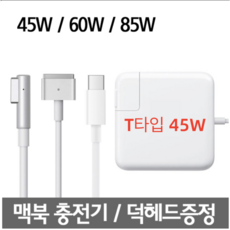 맥세이프1 2 맥북 에어 맥북프로 레티나 충전기 45W 60W 85W 어댑터, T타입 45W, 1개