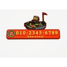 해병대 LVT 주차번호 차량용 전화번호판, 1개, 레드
