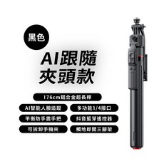 藍芽自拍跳跳桿 便攜式 藍芽 AI智能跟隨 攝影腳架 不鏽鋼 自拍棒 自拍神器 拍照棒 手持 三腳架 自拍桿, 1個, 【AI跟隨夾頭款】黑色, 黑色, 【AI跟隨夾頭款】黑色