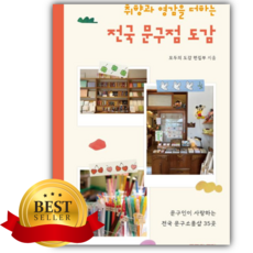 취향과 영감을 더하는 전국 문구점 도감 [쁘띠수첩+책갈피]