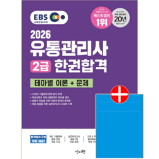 유통관리사 2급 교재 책 한권합격 테마별 이론 문제 전표훈 2026, 신지원